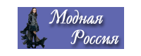 Информационный партнер: Интернет-издание "Модная Россия" - modnaya.ru.