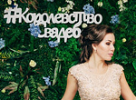Пресс-релиз: Свадебная выставка «Королевство Свадеб 2020» в Санкт-Петербурге