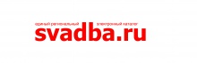 Информационный партнер: Интернет портал Svadba.ru